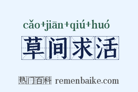草间求活是什么意思的图片